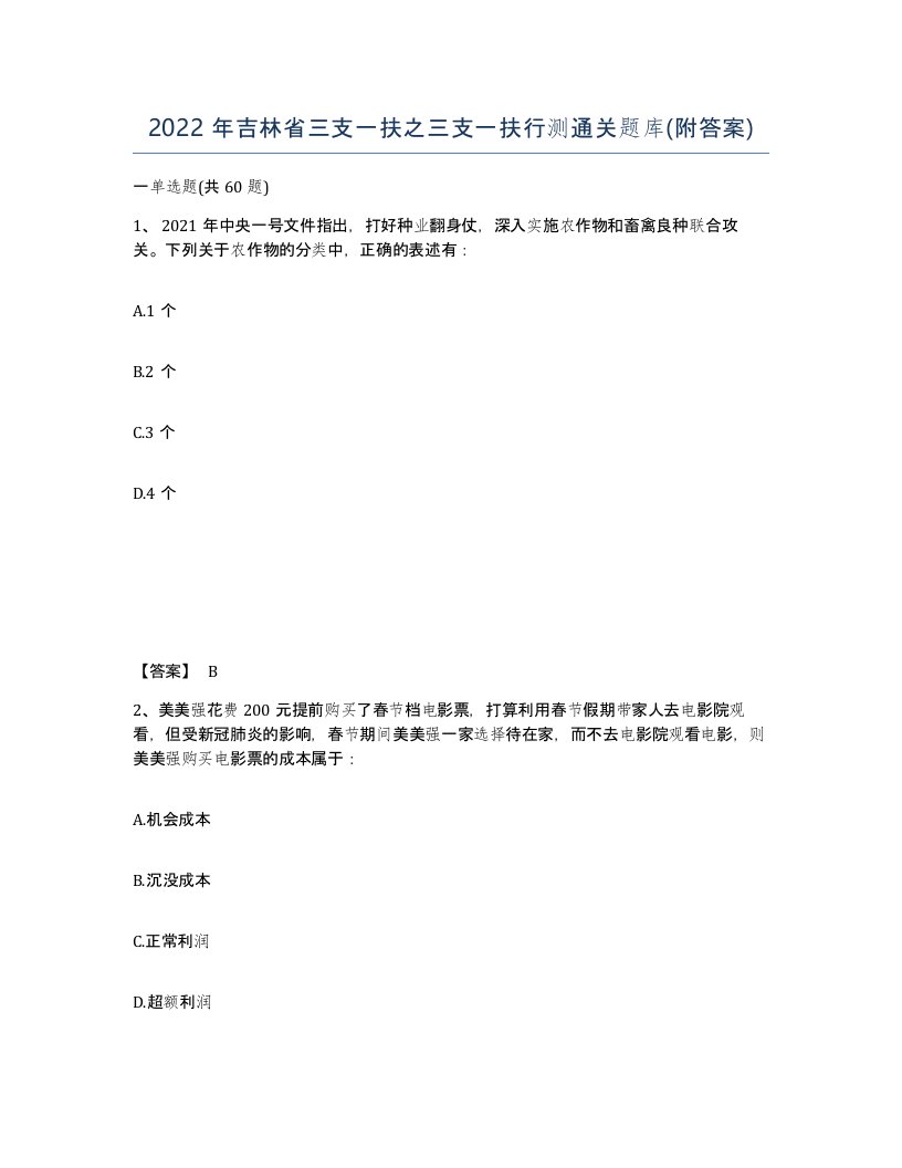 2022年吉林省三支一扶之三支一扶行测通关题库附答案