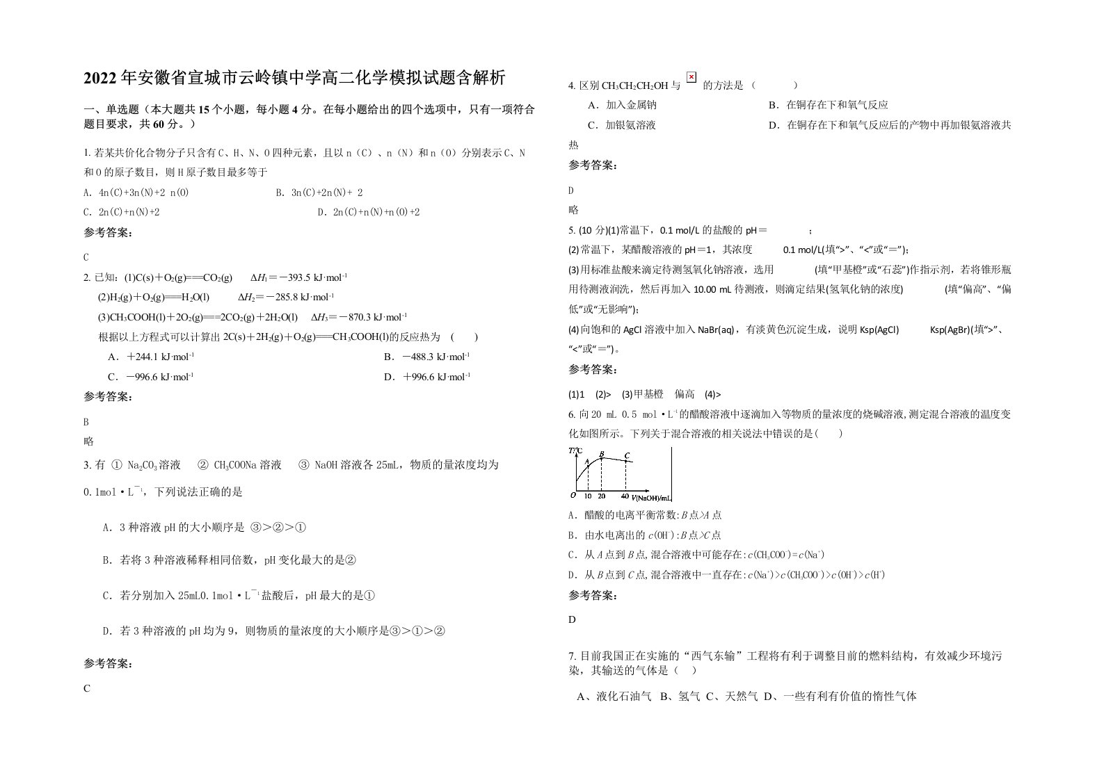 2022年安徽省宣城市云岭镇中学高二化学模拟试题含解析