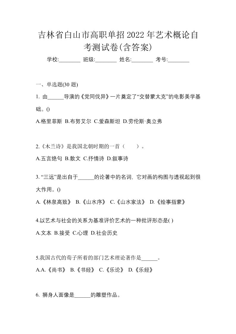 吉林省白山市高职单招2022年艺术概论自考测试卷含答案