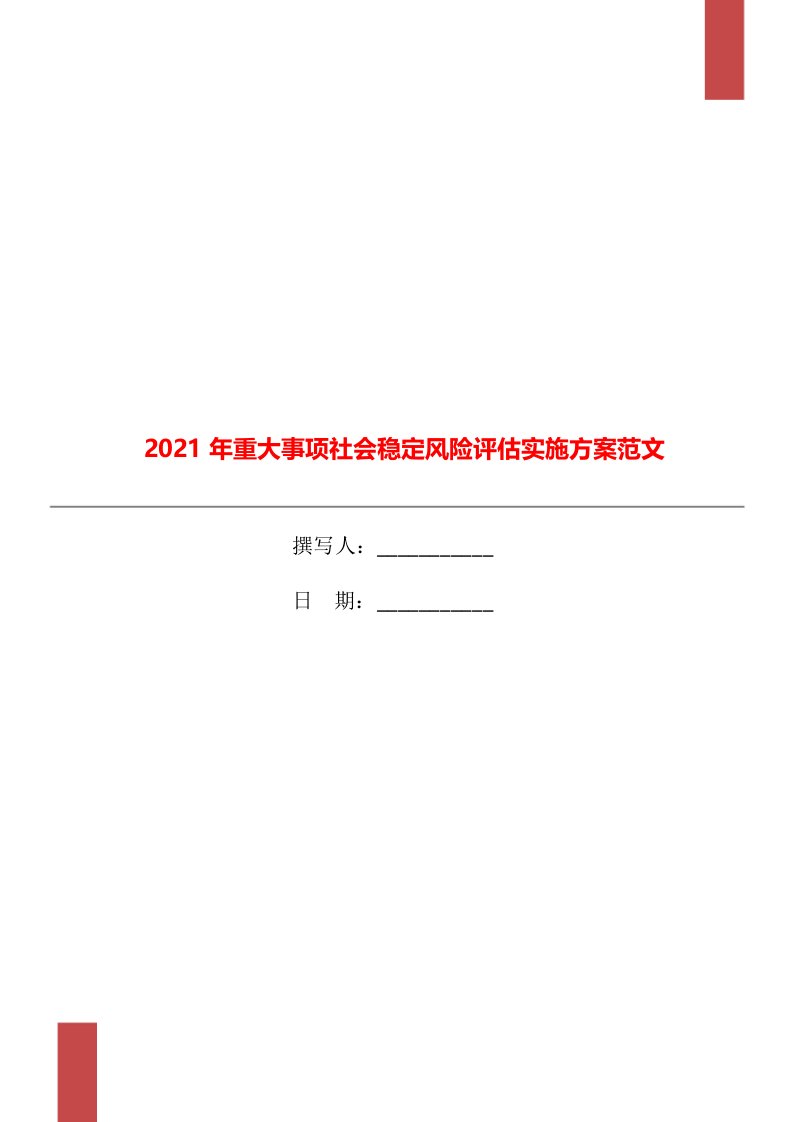 2021年重大事项社会稳定风险评估实施方案范文