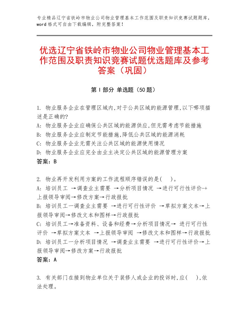 优选辽宁省铁岭市物业公司物业管理基本工作范围及职责知识竞赛试题优选题库及参考答案（巩固）