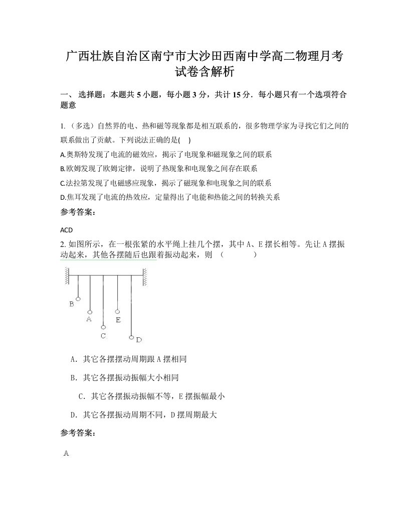 广西壮族自治区南宁市大沙田西南中学高二物理月考试卷含解析