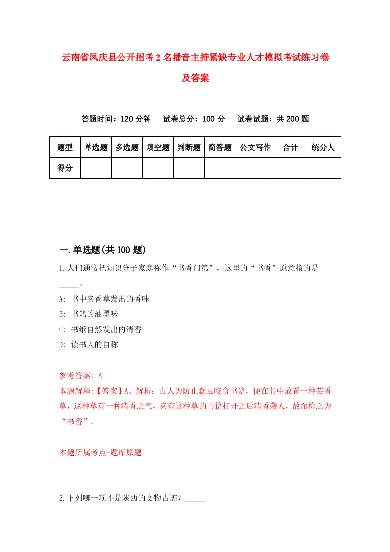 云南省凤庆县公开招考2名播音主持紧缺专业人才模拟考试练习卷及答案第7套