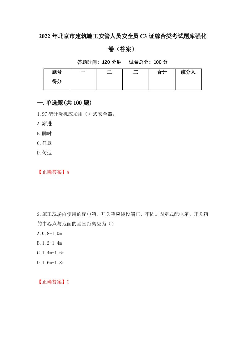 2022年北京市建筑施工安管人员安全员C3证综合类考试题库强化卷答案第91卷