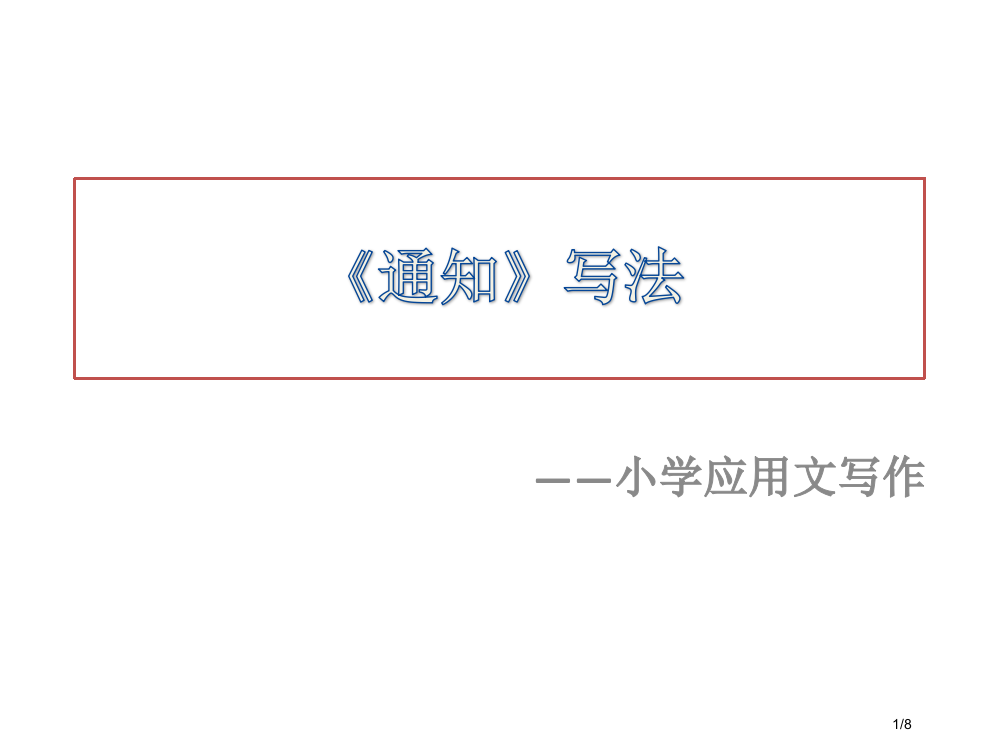 通知的写法教学与练习省公开课金奖全国赛课一等奖微课获奖PPT课件