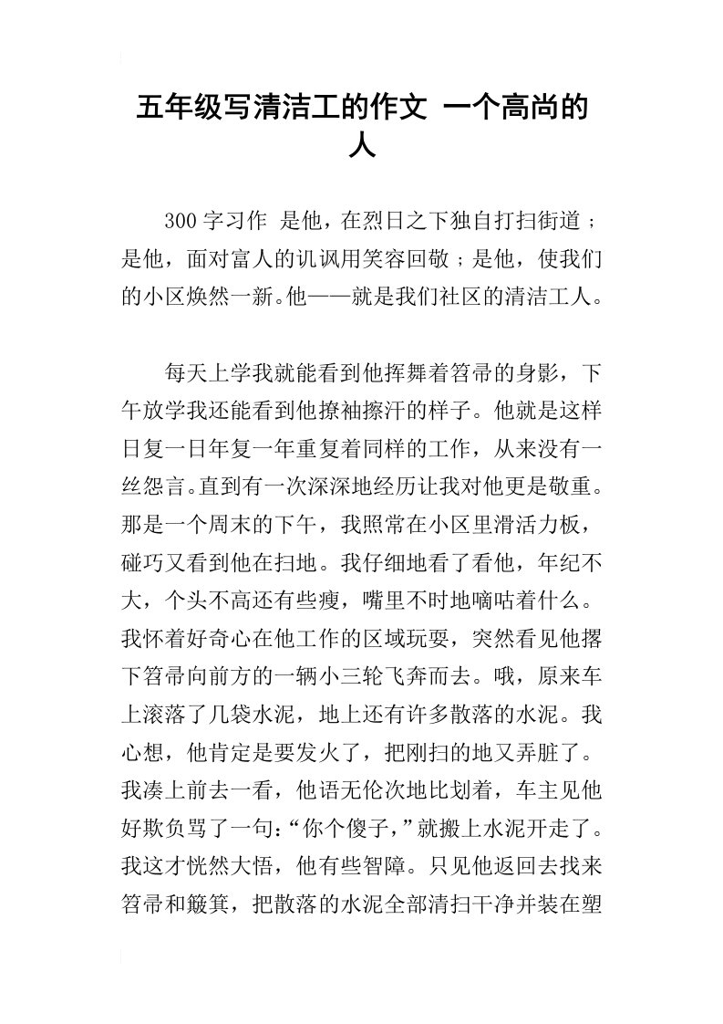 五年级写清洁工的作文一个高尚的人