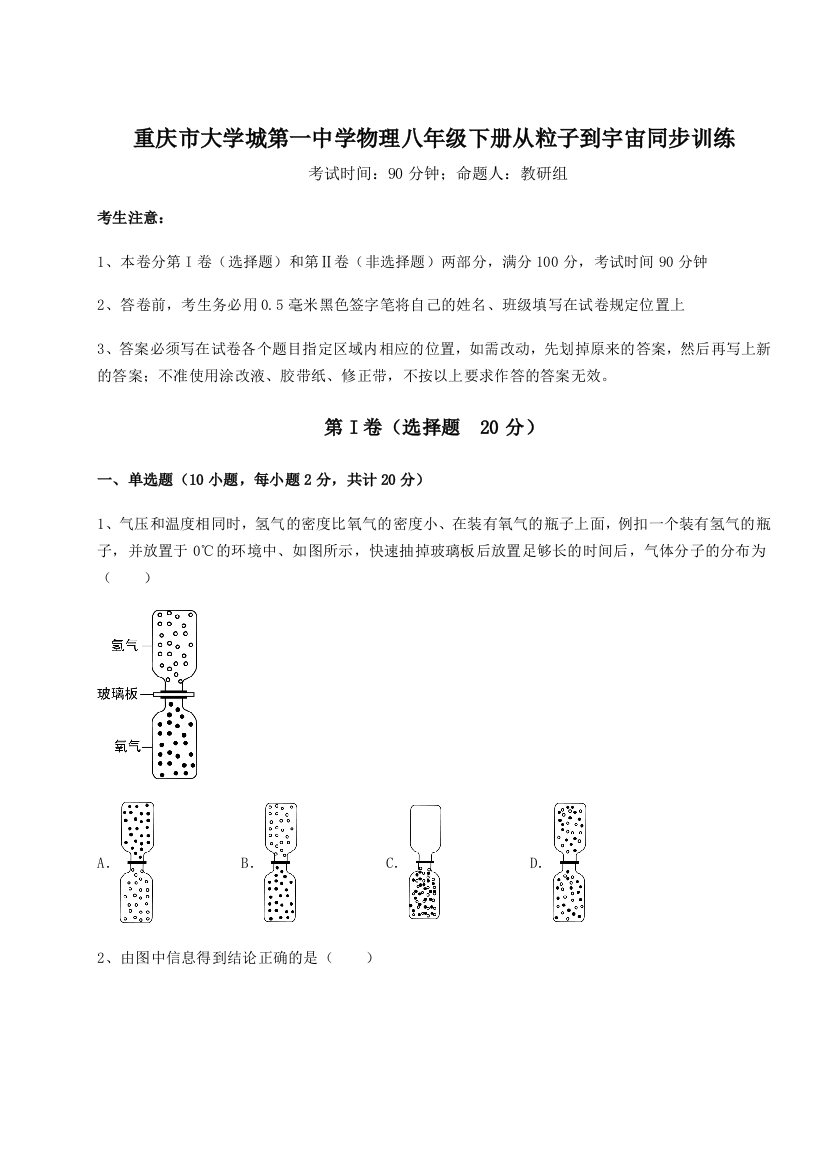 考点解析重庆市大学城第一中学物理八年级下册从粒子到宇宙同步训练试题