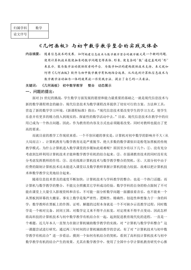 几何画板与初中数学教学整合的实践及体会