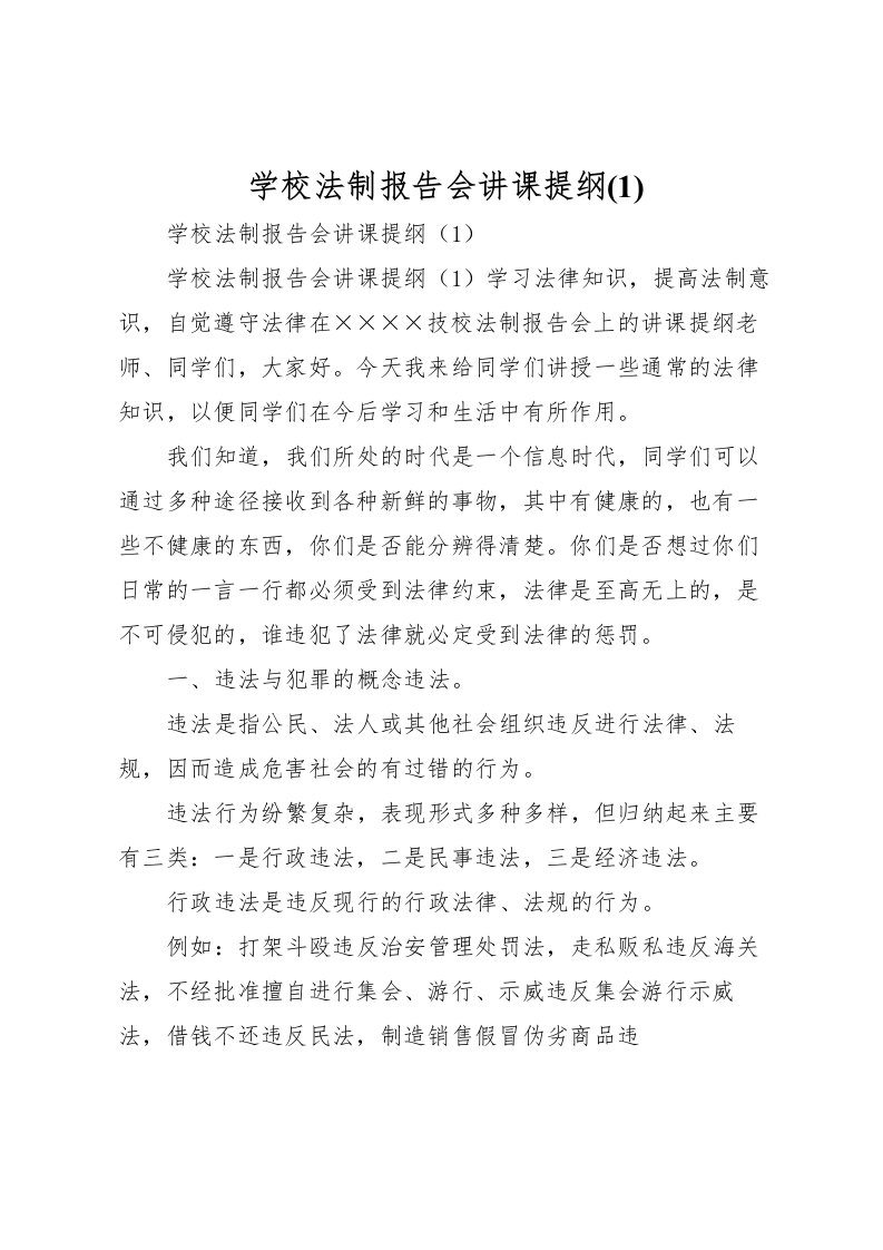 2022学校法制报告会讲课提纲(1)