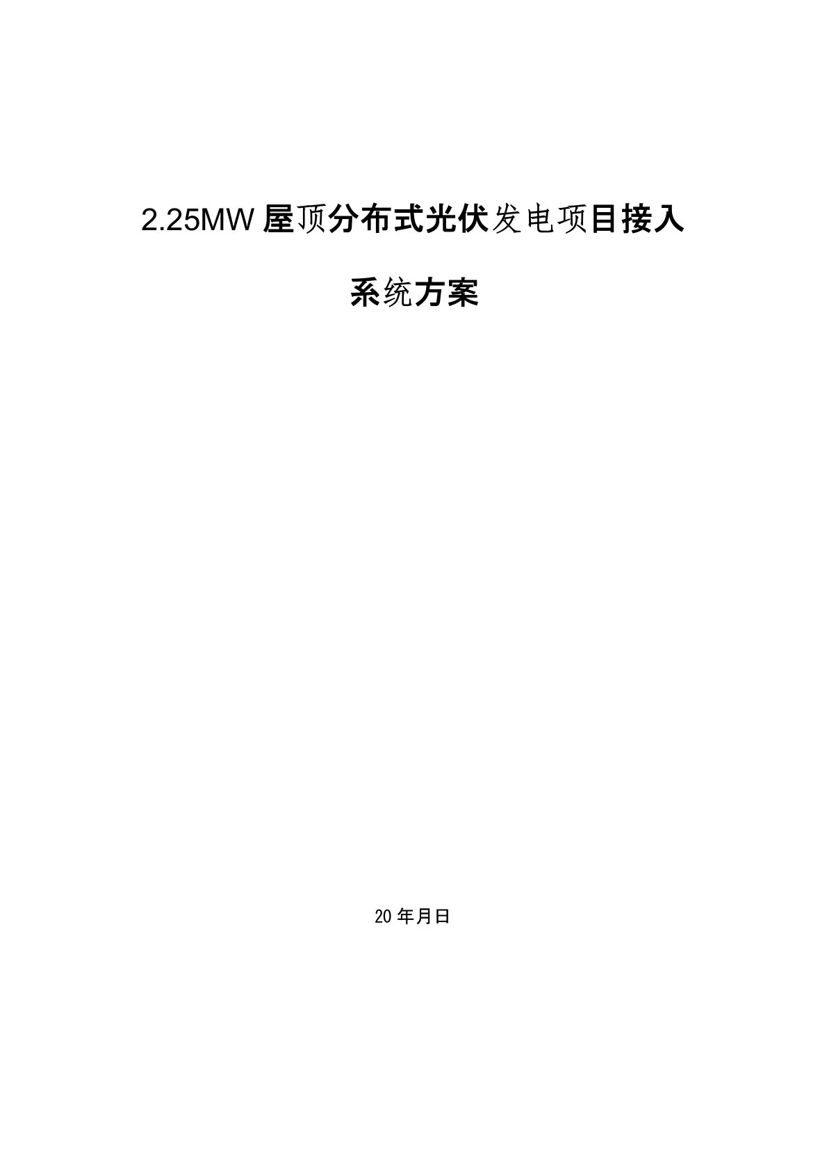 2.25MW屋顶分布式光伏发电项目接入系统方案