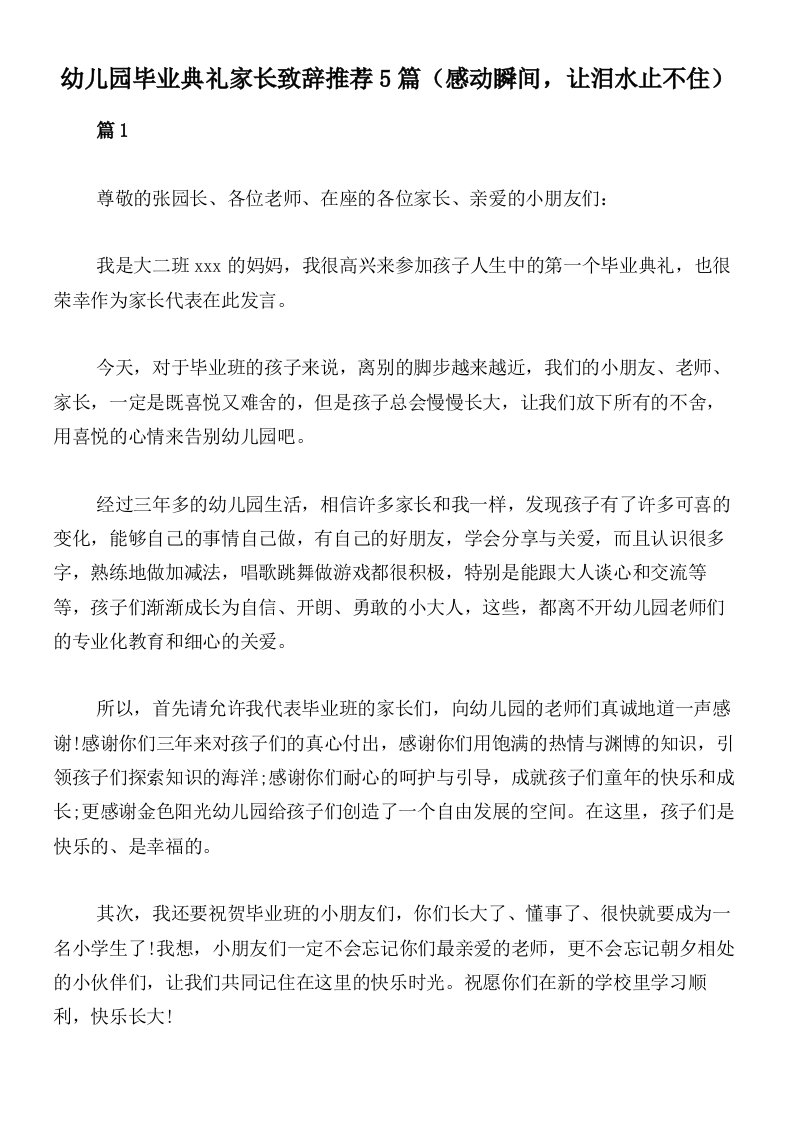 幼儿园毕业典礼家长致辞推荐5篇（感动瞬间，让泪水止不住）