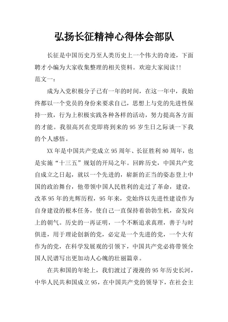 弘扬长征精神心得体会部队