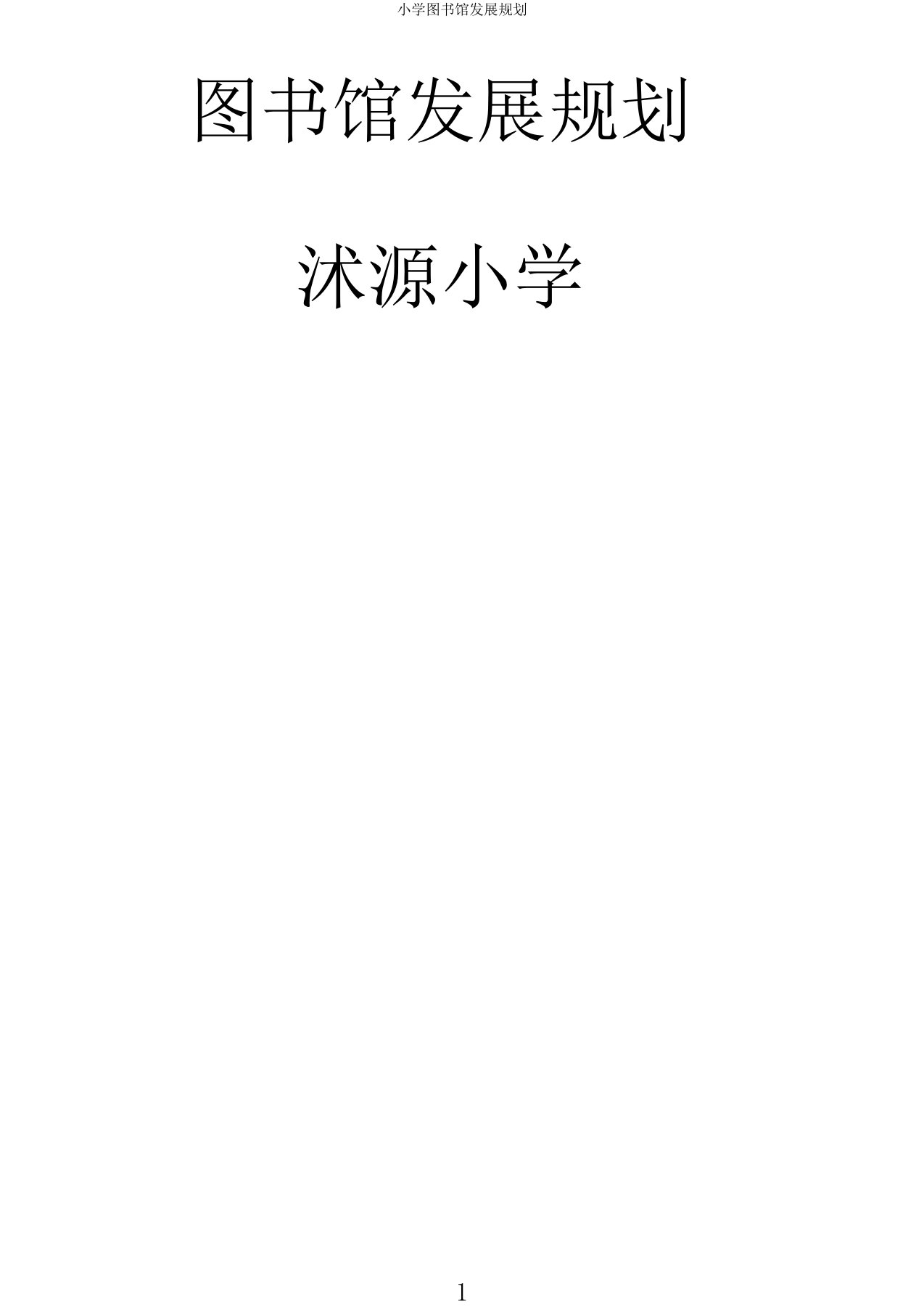 小学图书馆发展规划