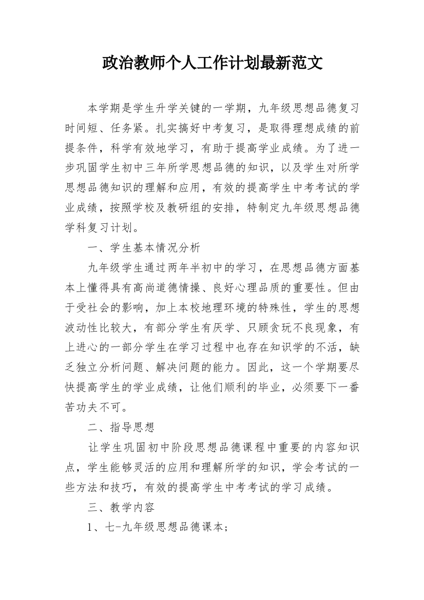 政治教师个人工作计划最新范文