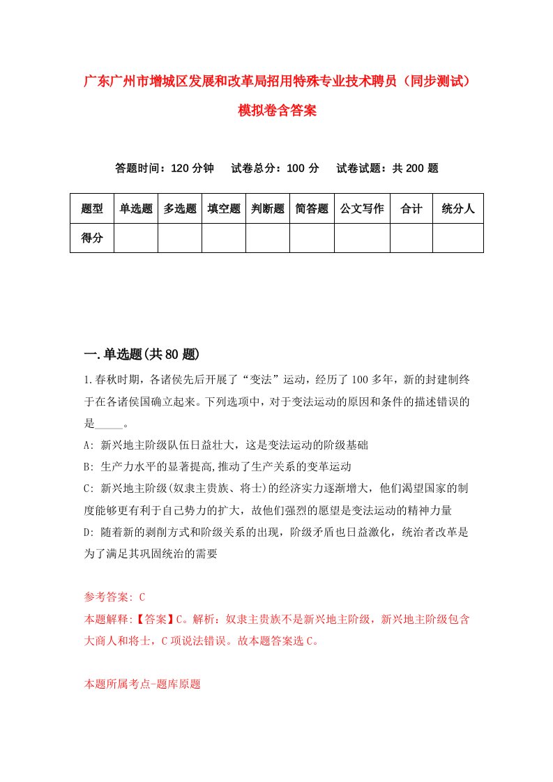 广东广州市增城区发展和改革局招用特殊专业技术聘员同步测试模拟卷含答案6