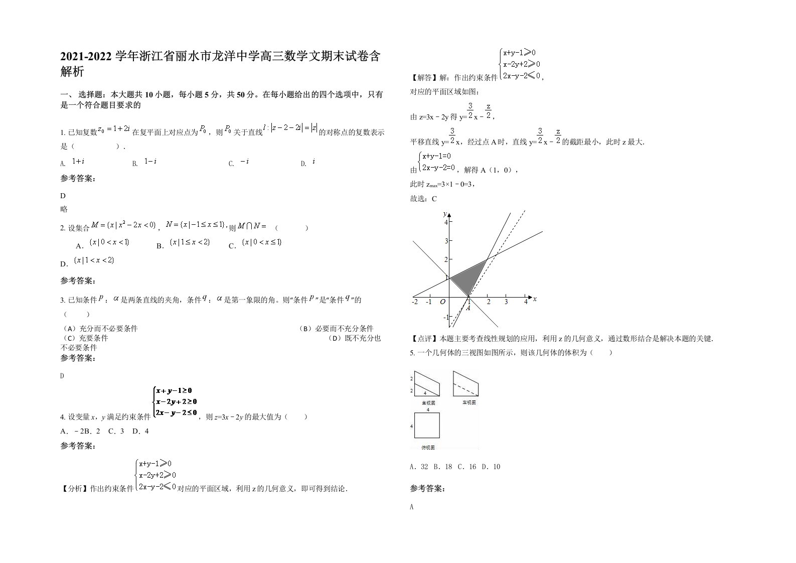 2021-2022学年浙江省丽水市龙洋中学高三数学文期末试卷含解析