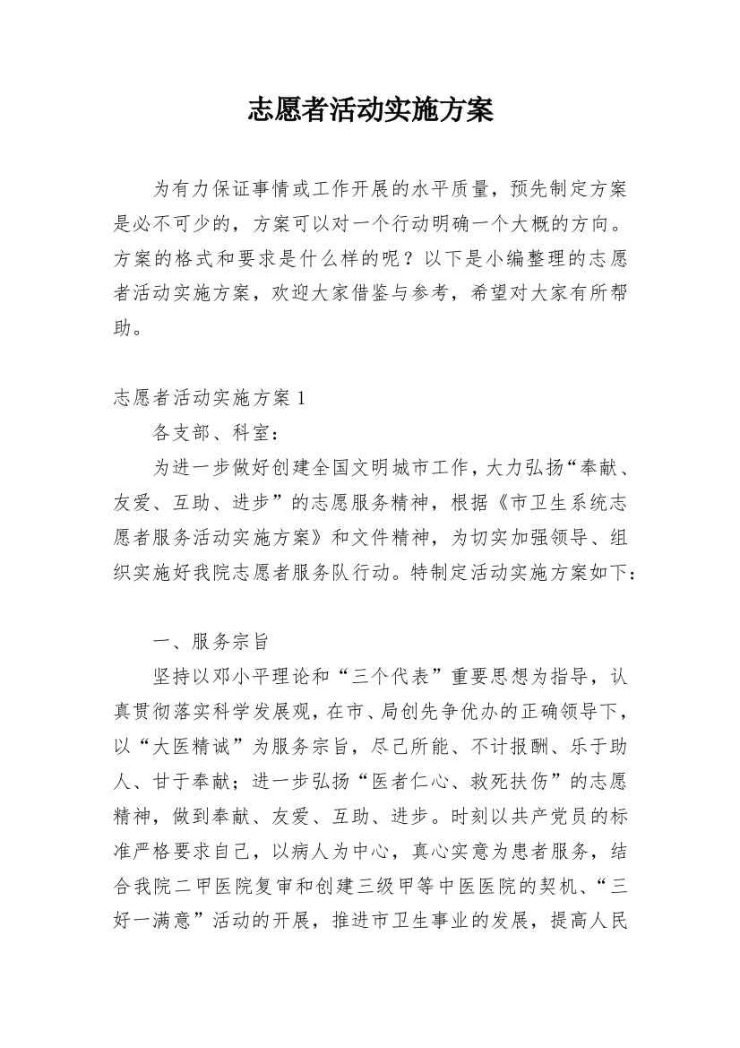 志愿者活动实施方案_4