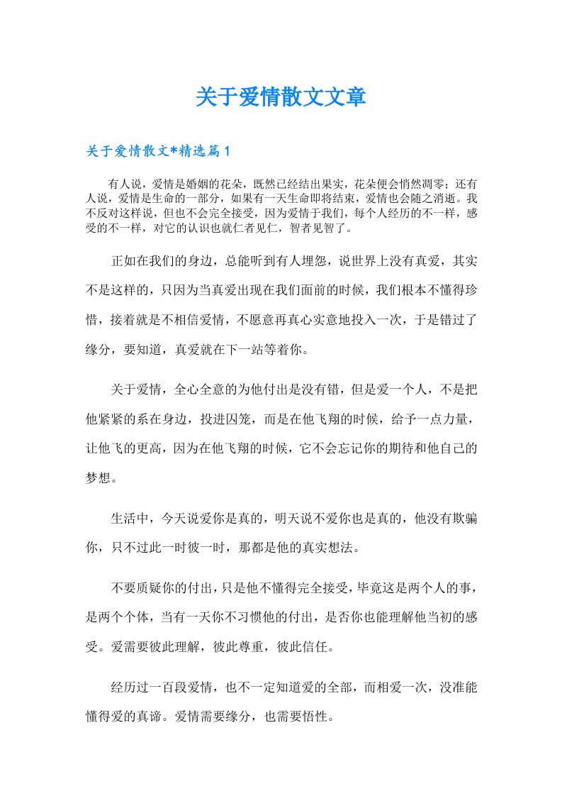 关于爱情散文文章