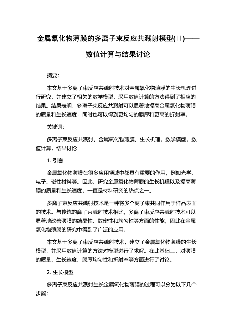 金属氧化物薄膜的多离子束反应共溅射模型(Ⅱ)——数值计算与结果讨论