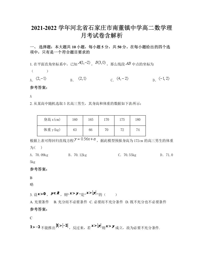 2021-2022学年河北省石家庄市南董镇中学高二数学理月考试卷含解析