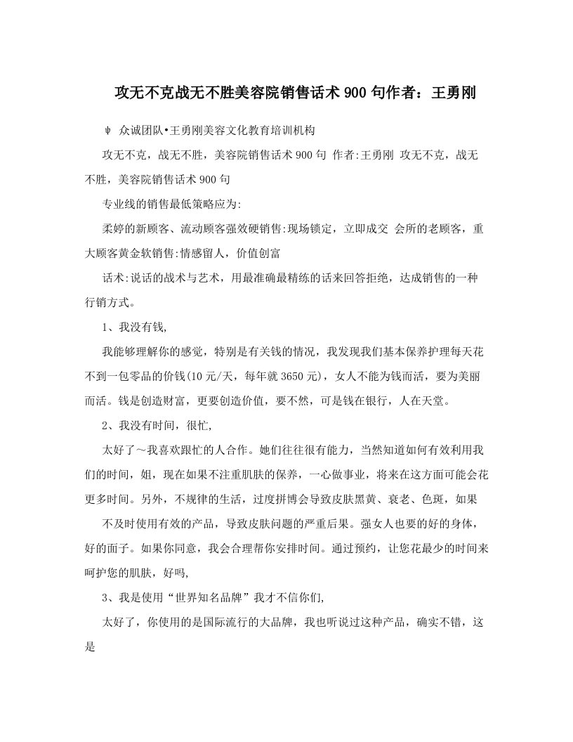 攻无不克战无不胜美容院销售话术900句作者：王勇刚