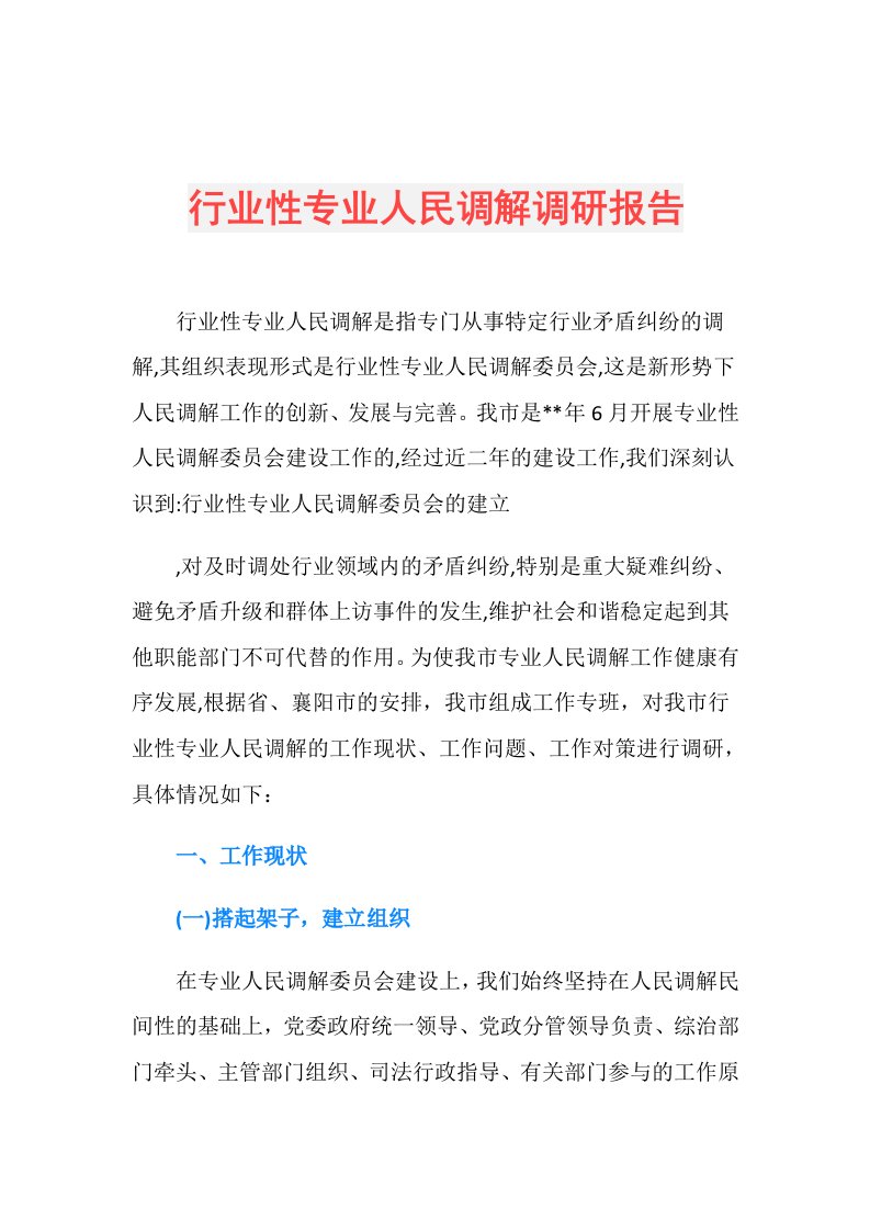 行业性专业人民调解调研报告