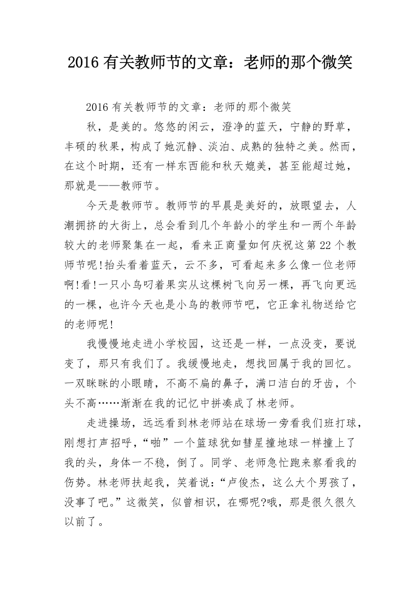 2016有关教师节的文章：老师的那个微笑