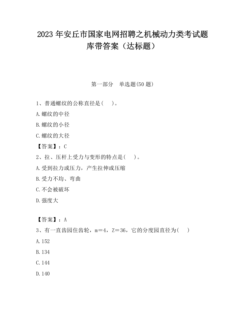 2023年安丘市国家电网招聘之机械动力类考试题库带答案（达标题）