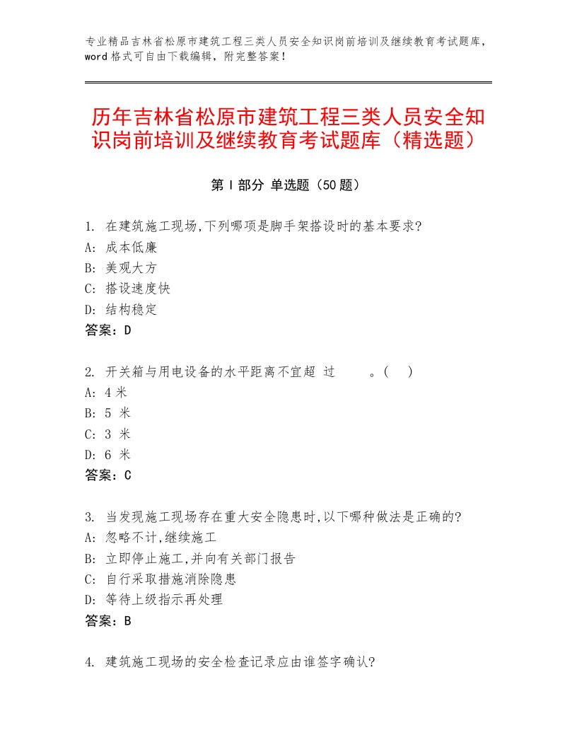 历年吉林省松原市建筑工程三类人员安全知识岗前培训及继续教育考试题库（精选题）