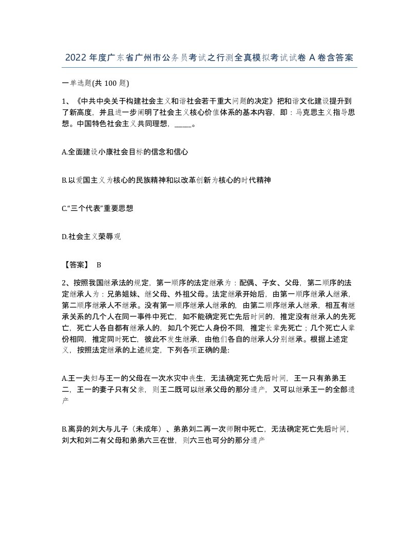 2022年度广东省广州市公务员考试之行测全真模拟考试试卷A卷含答案