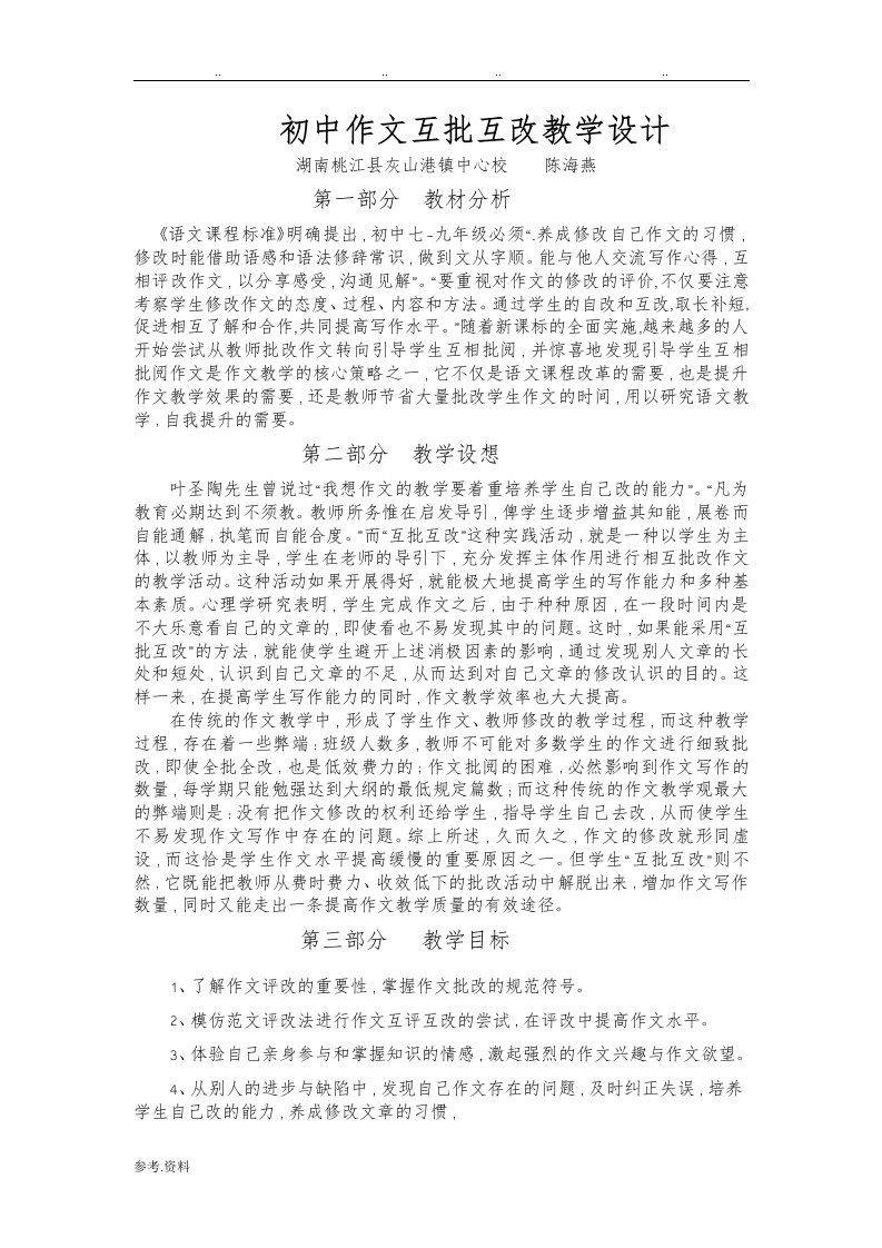 初中作文互评互改教学设计说明