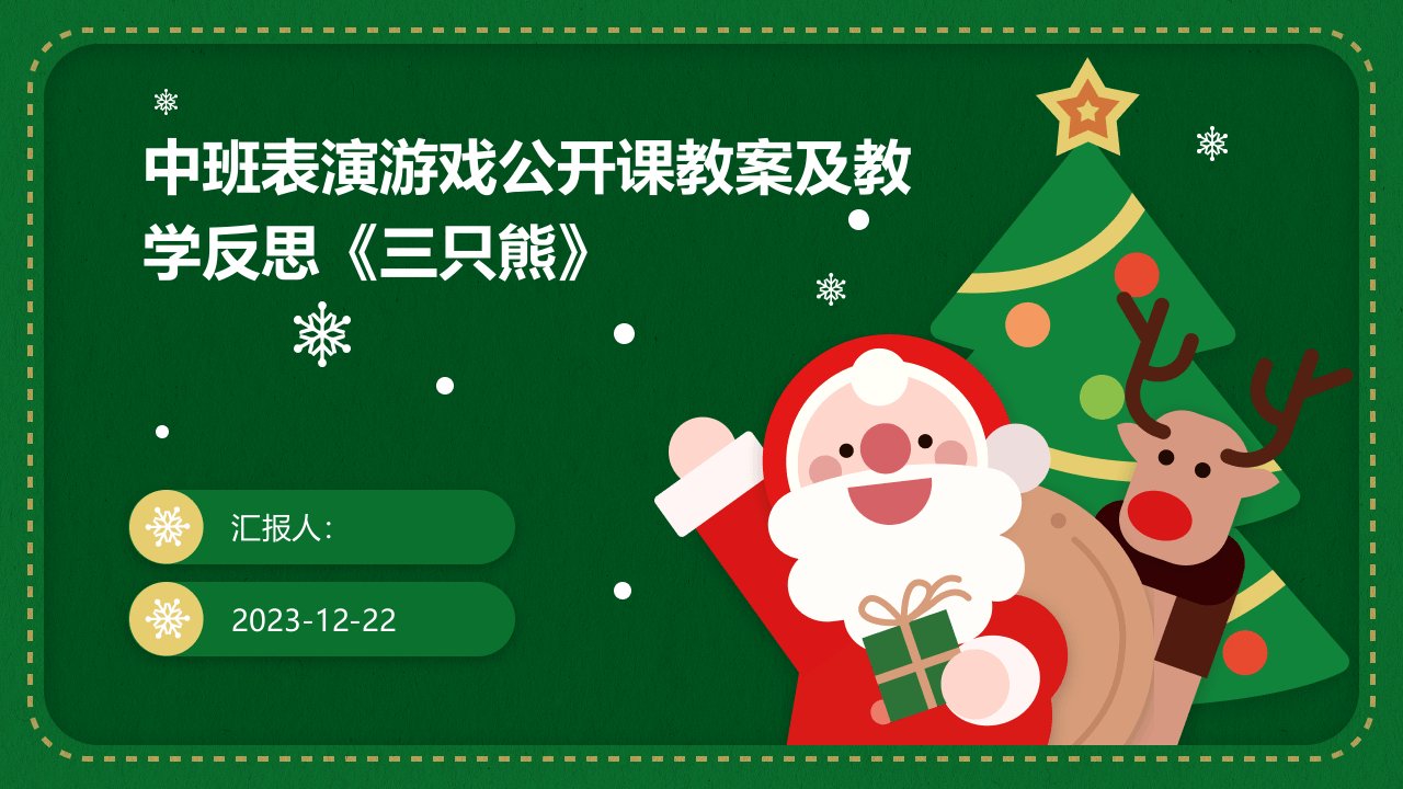 中班表演游戏公开课教案及教学反思《三只熊》