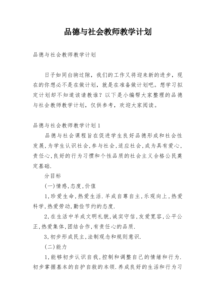 品德与社会教师教学计划