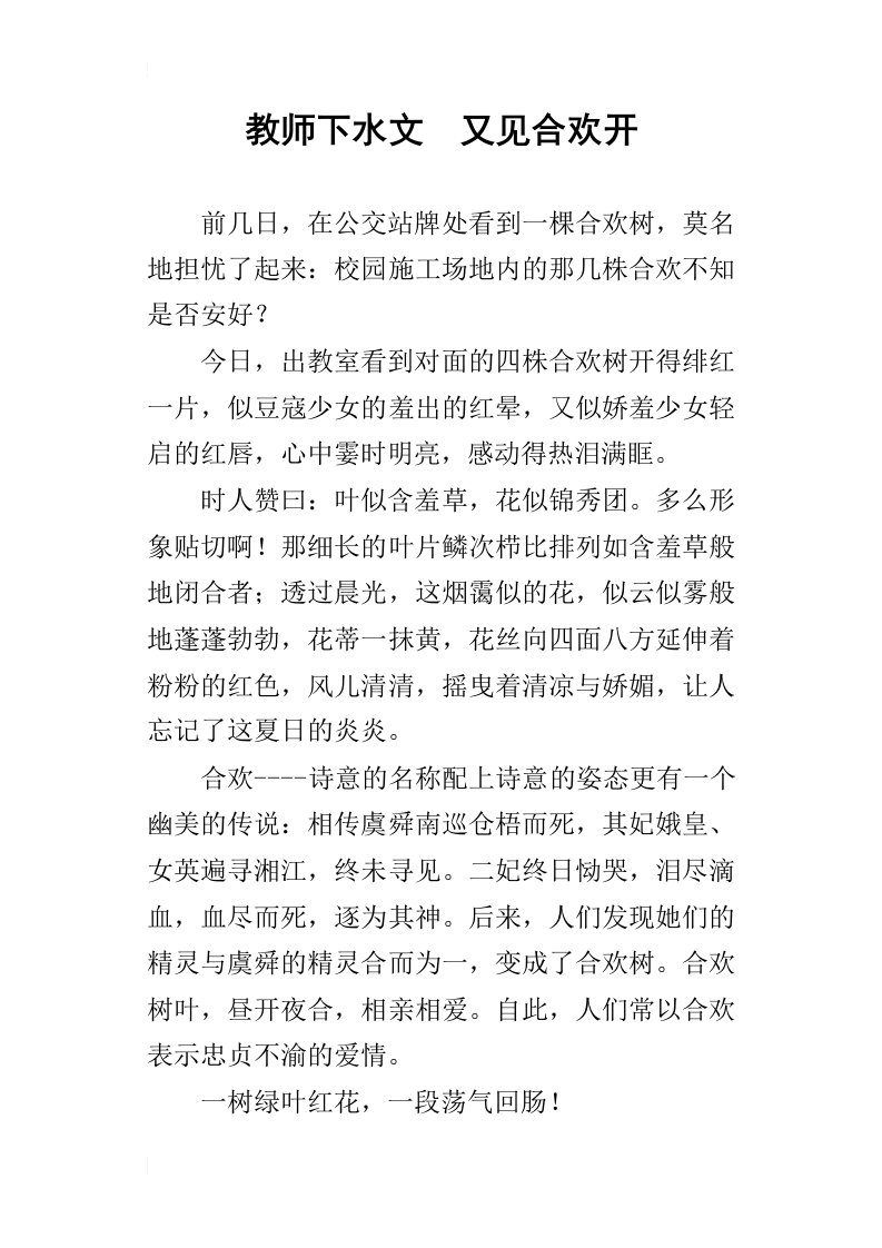 教师下水文又见合欢开