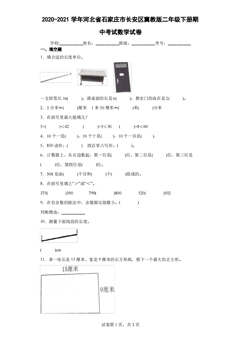 2020-2021学年河北省石家庄市长安区冀教版二年级下册期中考试数学试卷(含答案解析)