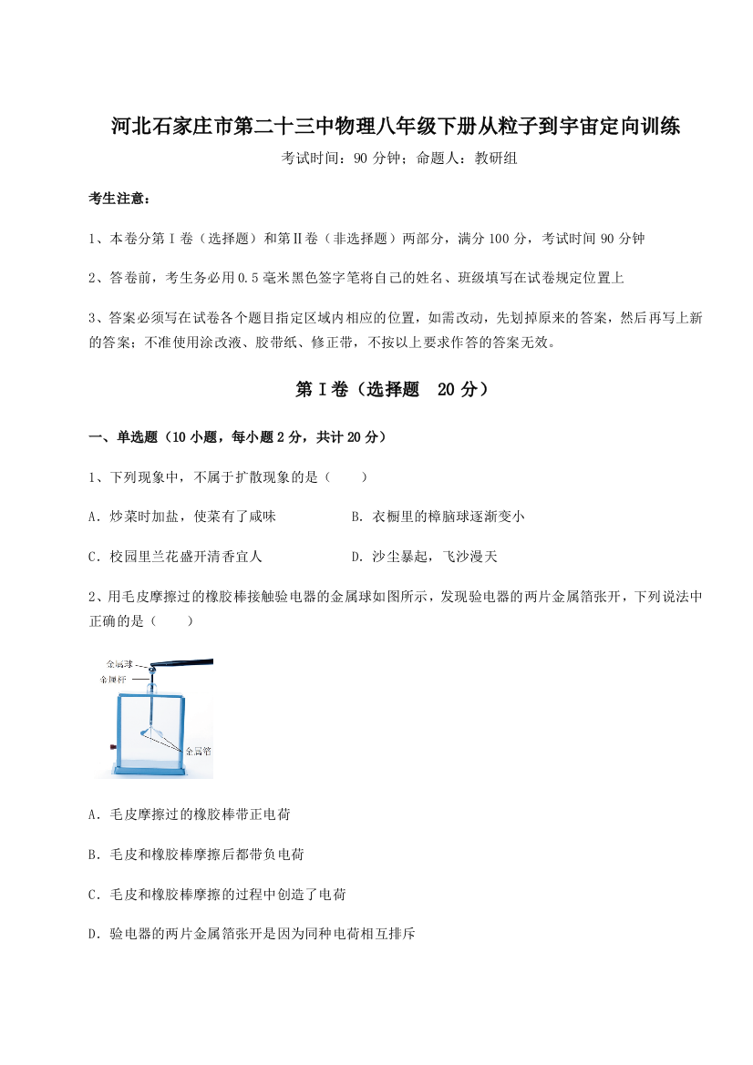 考点解析河北石家庄市第二十三中物理八年级下册从粒子到宇宙定向训练试题（详解）