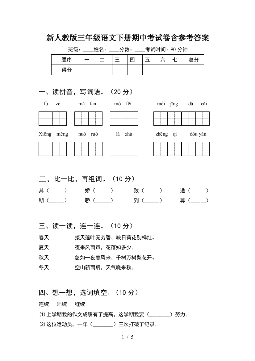 新人教版三年级语文下册期中考试卷含参考答案