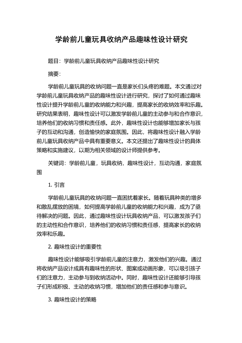 学龄前儿童玩具收纳产品趣味性设计研究