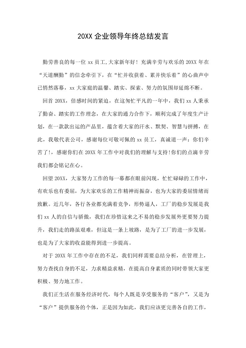 企业领导年终总结发言