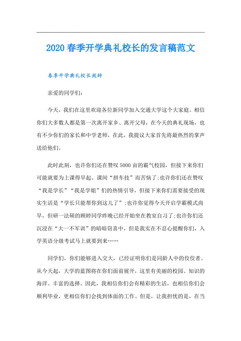 春季开学典礼校长的发言稿范文