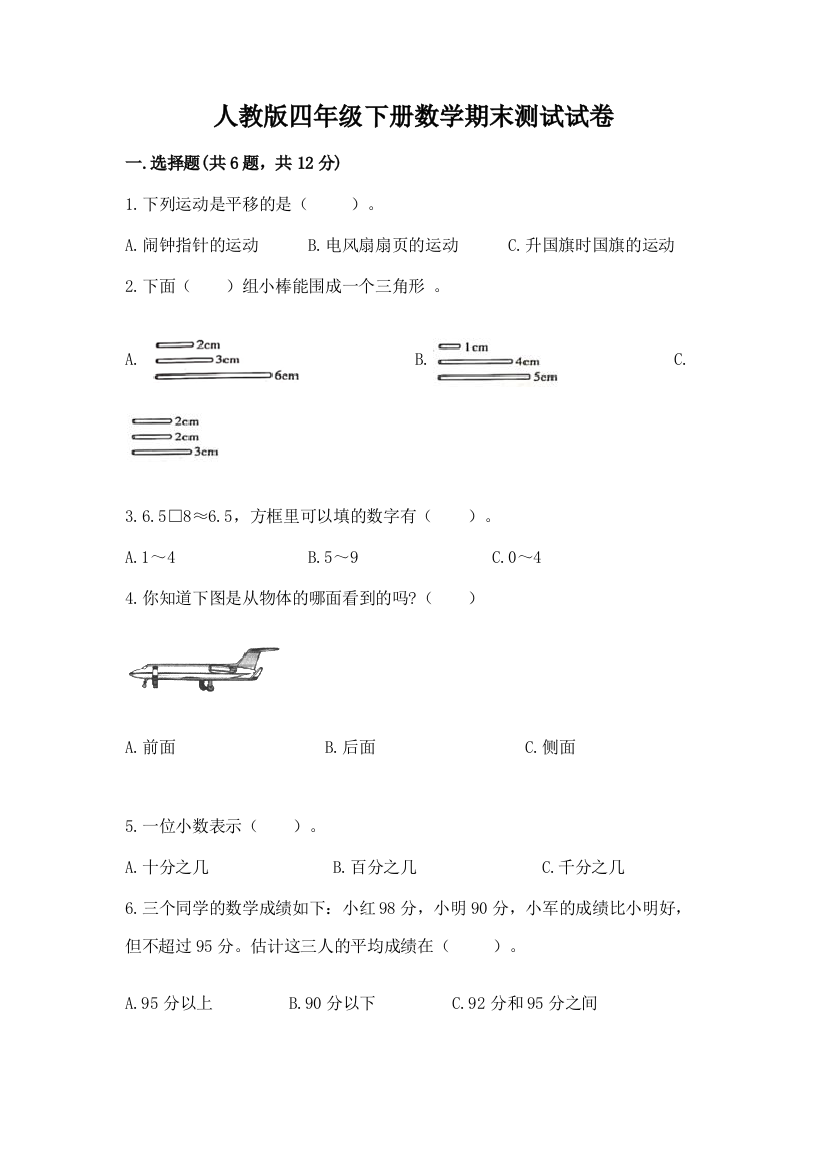 人教版四年级下册数学期末测试试卷及答案【新】