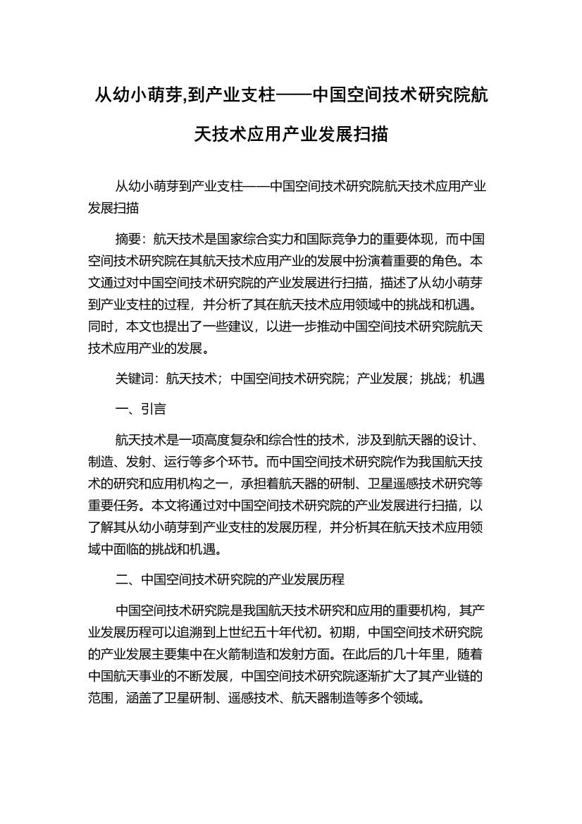 从幼小萌芽,到产业支柱——中国空间技术研究院航天技术应用产业发展扫描