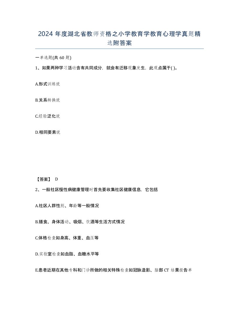 2024年度湖北省教师资格之小学教育学教育心理学真题附答案