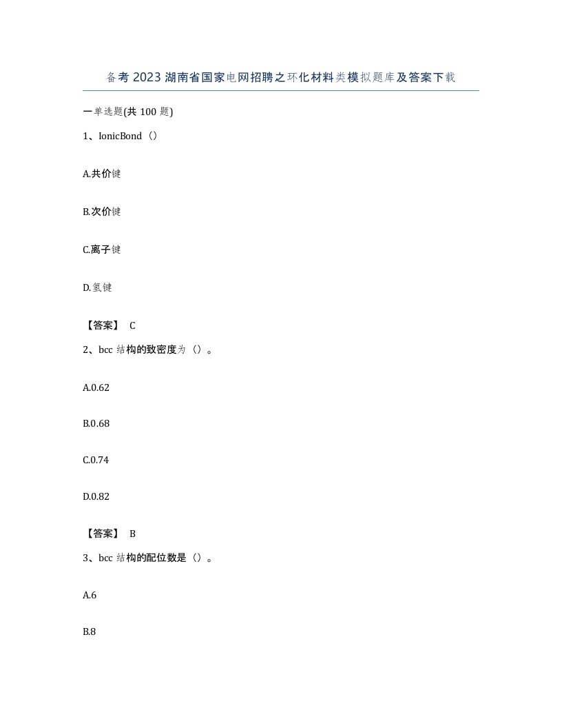 备考2023湖南省国家电网招聘之环化材料类模拟题库及答案