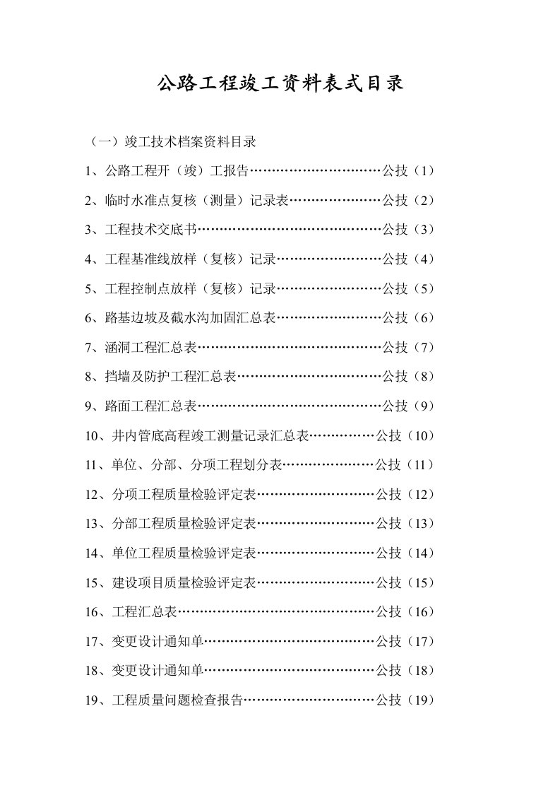 表格模板-公路工程表式