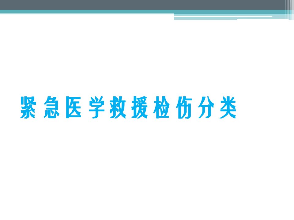 紧急医学救援检伤分类六课件