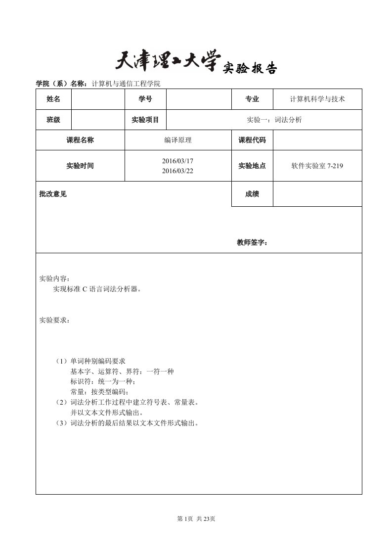 天津理工大学编译原理实验一