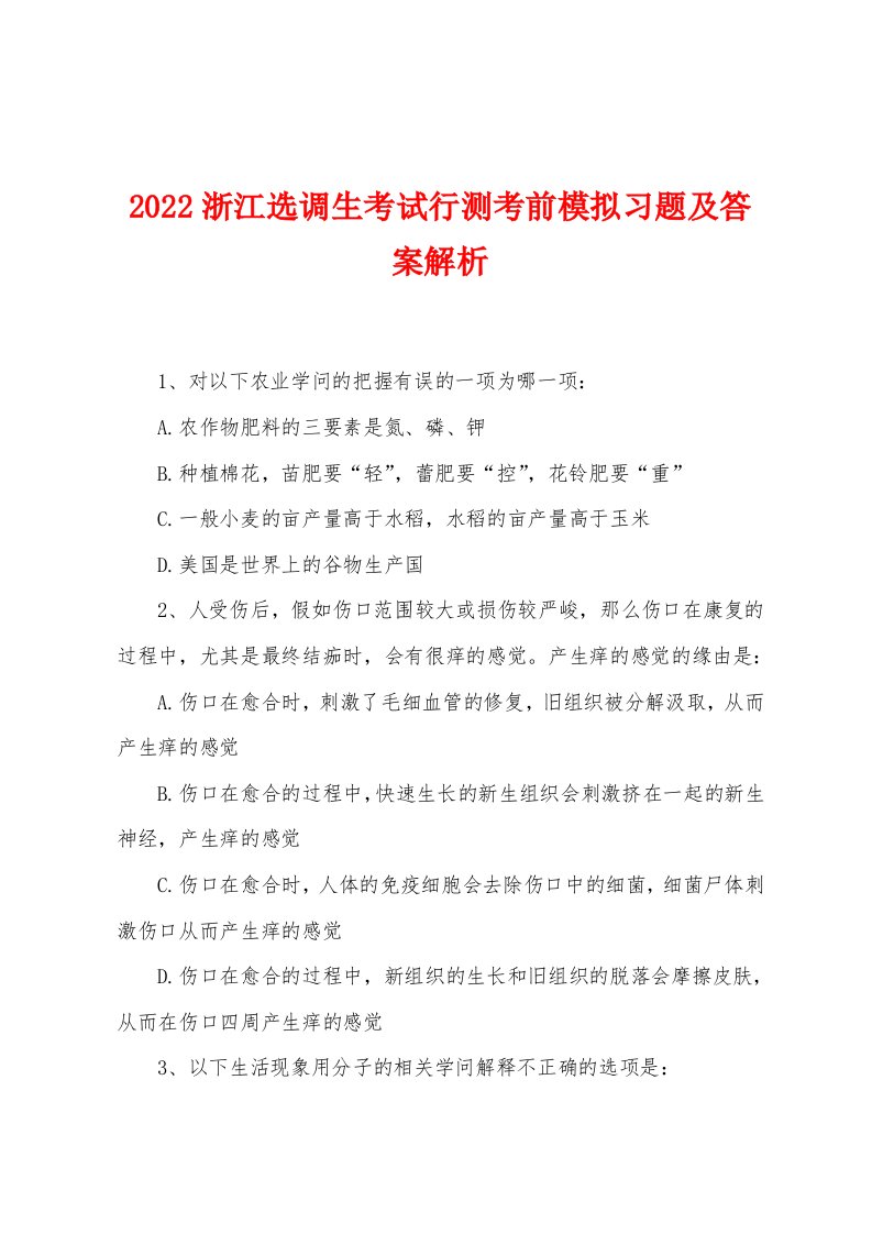 2022年浙江选调生考试行测考前模拟习题及答案解析