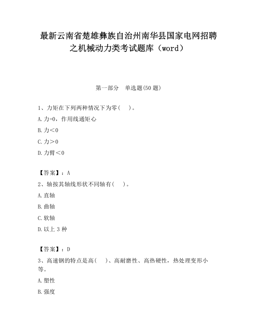 最新云南省楚雄彝族自治州南华县国家电网招聘之机械动力类考试题库（word）