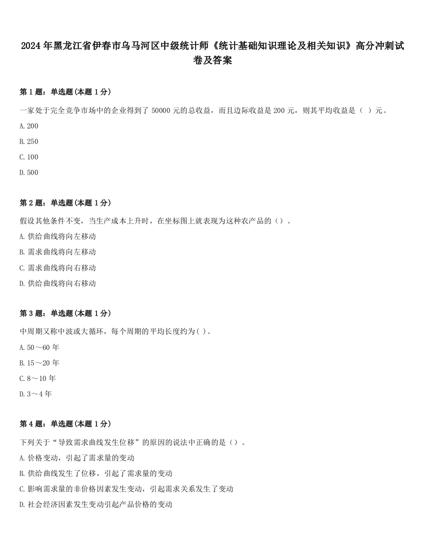 2024年黑龙江省伊春市乌马河区中级统计师《统计基础知识理论及相关知识》高分冲刺试卷及答案